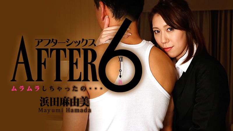 アフター6～ムラムラしちゃったの。。。～ HEYZO-1062